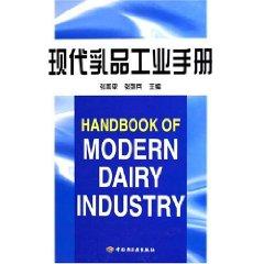现代乳品工业手册