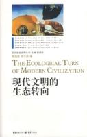 现代文明的生态转向