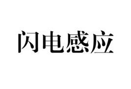 闪电感应