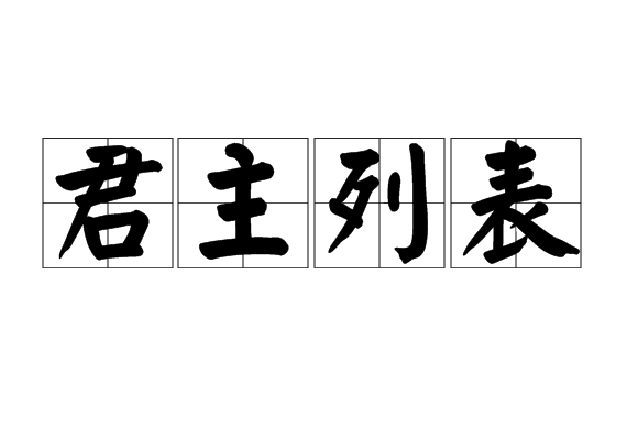 君主列表