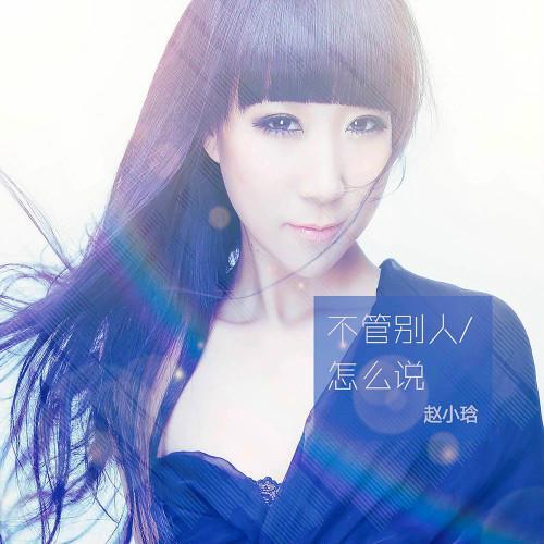 反正都是一輩子