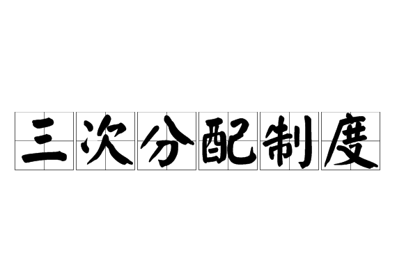 三次分配制度