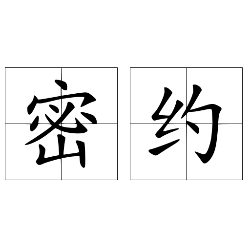 密約
