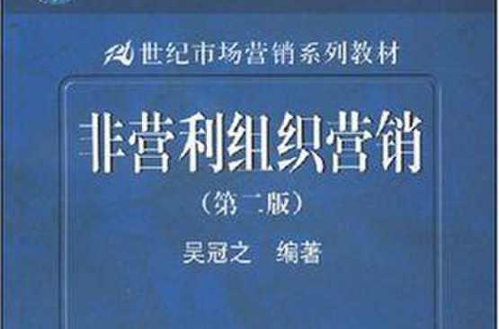 非营利组织营销