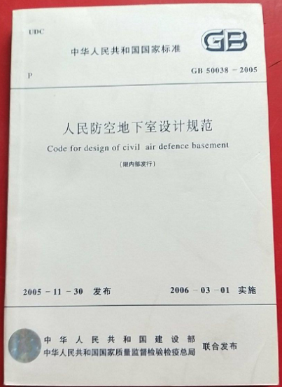 人民防空地下室設(shè)計(jì)規(guī)范
