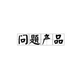 問題產(chǎn)品