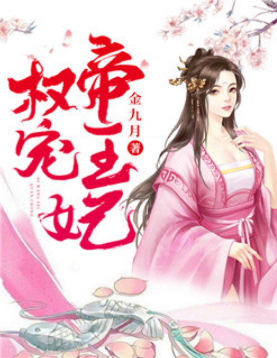 權(quán)寵帝王妃
