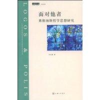 面对他者（莱维纳斯哲学思想研究）
