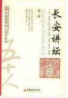 长安讲坛