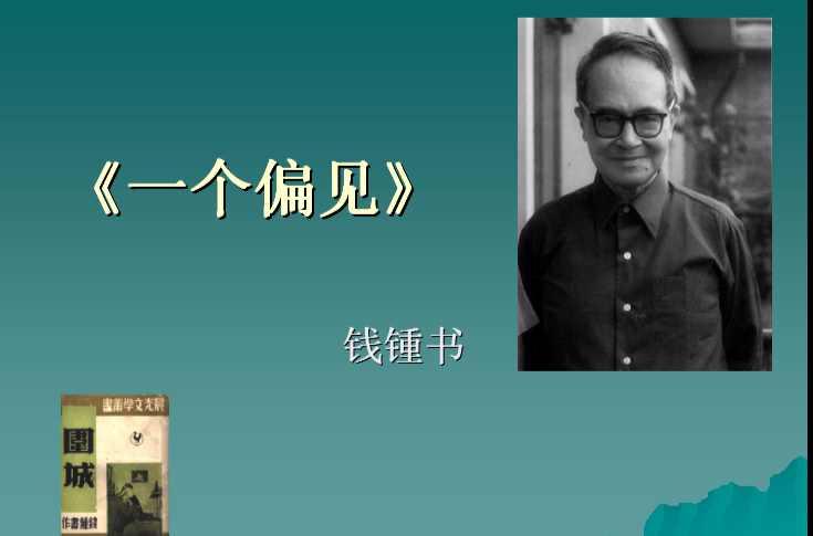 一個(gè)偏見(jiàn)