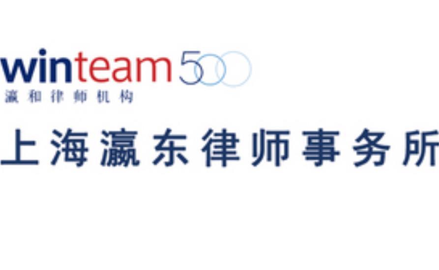 上海瀛东律师事务所