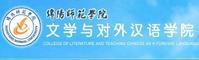 綿陽師范學(xué)院文學(xué)與對外漢語學(xué)院