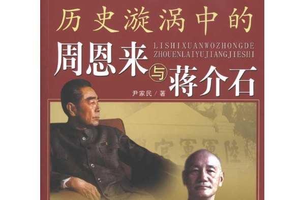 历史漩涡中的蒋介石与周恩来