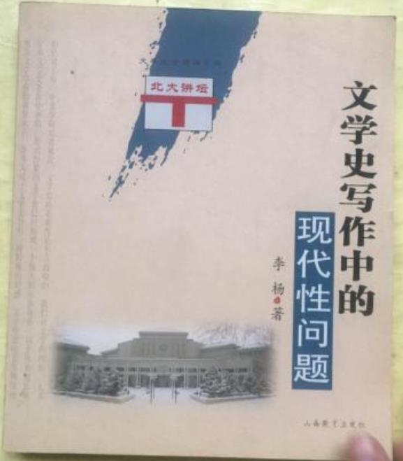 文學史寫作中的現代性問題