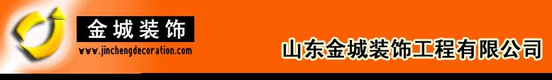 山东金城装饰工程有限公司