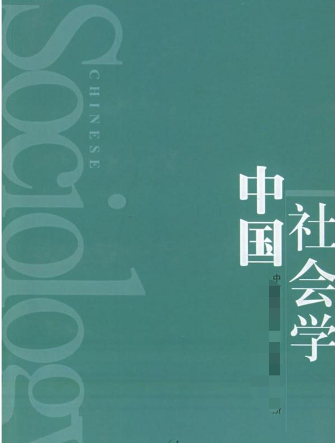 中國(guó)社會(huì)學(xué)