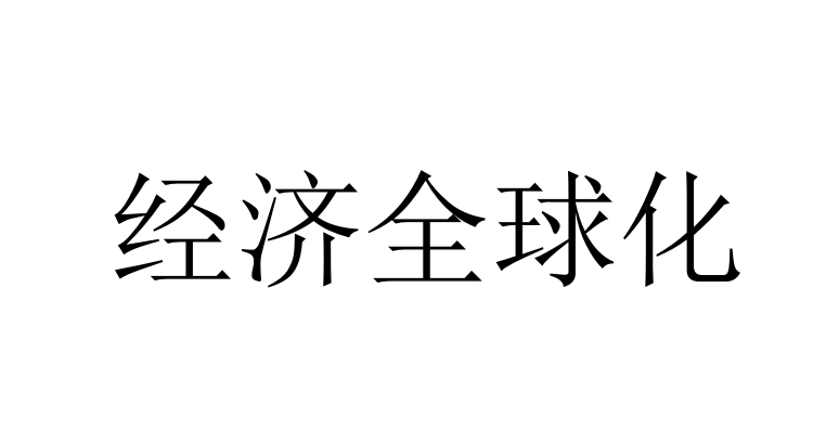 经济全球化
