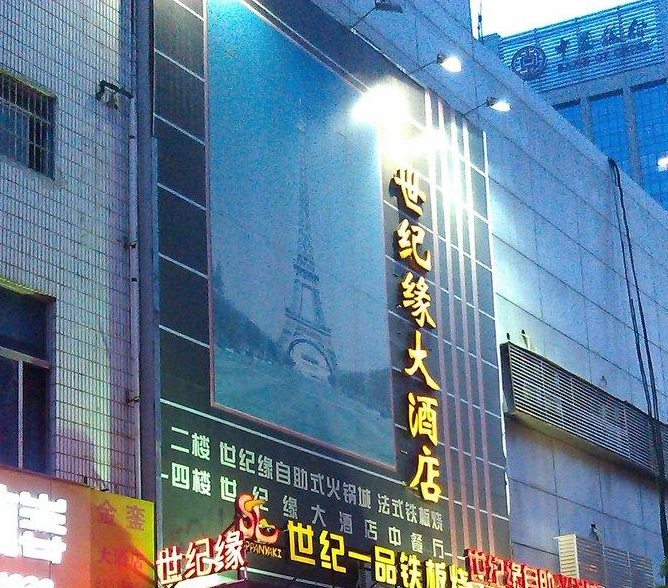 南京世紀(jì)緣大酒店