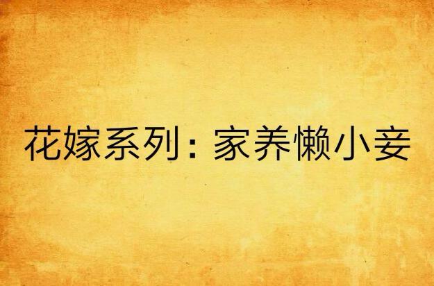 花嫁系列：家養(yǎng)懶小妾