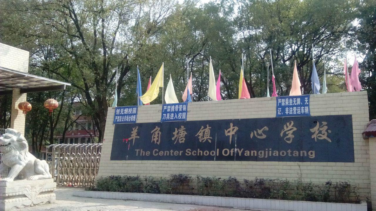 祁陽縣羊角塘第一中學