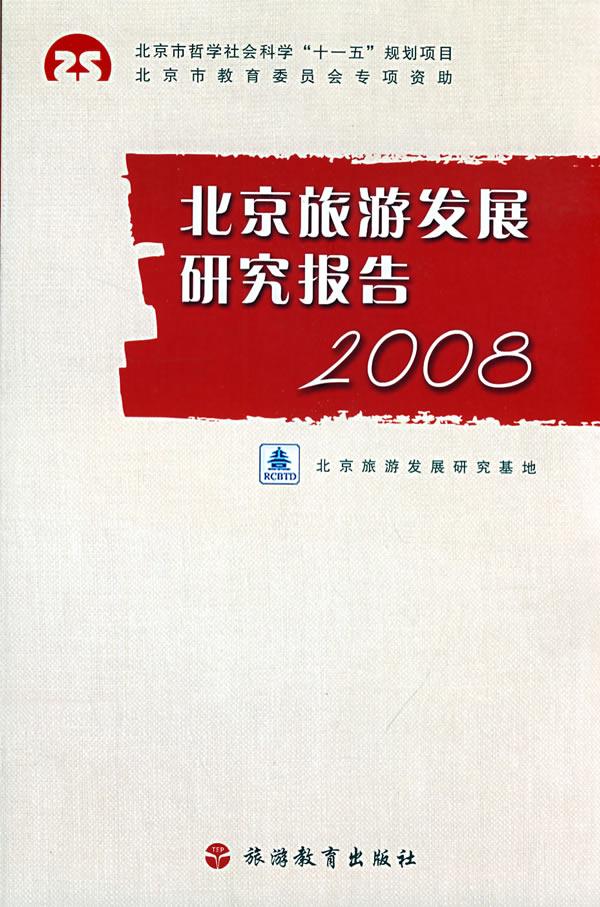 北京旅游发展研究报告2008