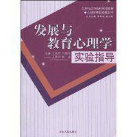 发展与教育心理学实验指导