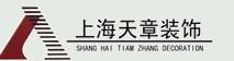 上海天章装饰有限公司