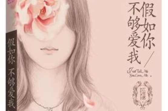 假如你不夠愛(ài)我