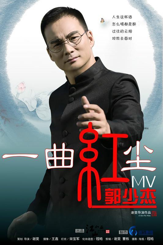 一曲红尘