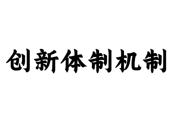 創(chuàng)新體制機(jī)制