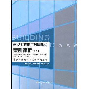 建设工程施工合同纠纷案例评析