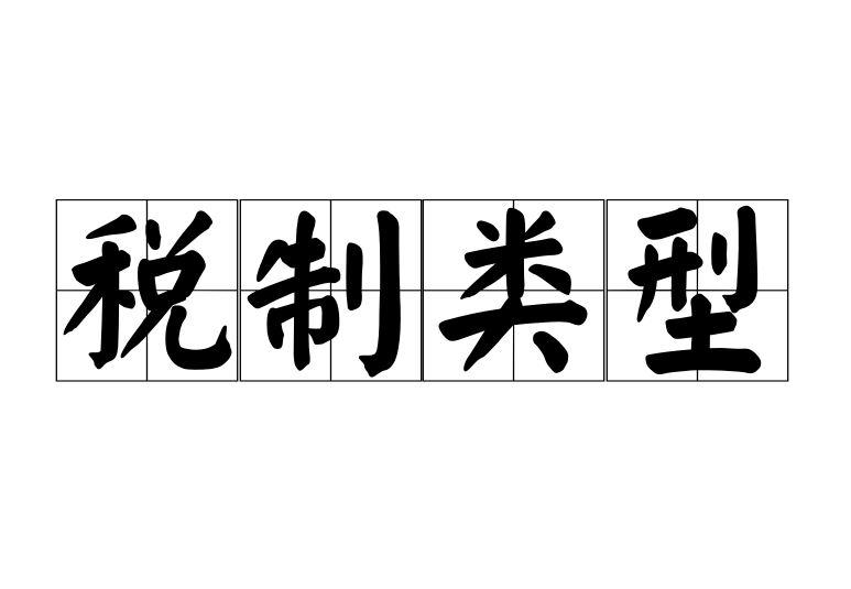 稅制類型