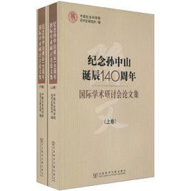 紀(jì)念孫中山誕辰140周年國際學(xué)術(shù)研討會(huì)論文集