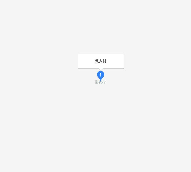 乱安村