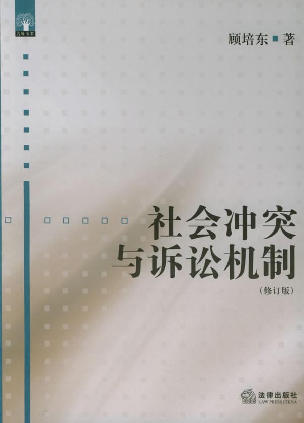 社会冲突与诉讼机制