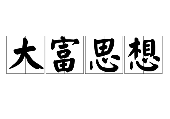 大富思想