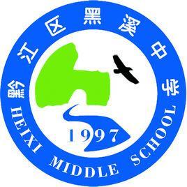 黑溪中学