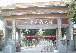 广州中医药大学体育健康学院