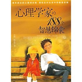 心理學(xué)家的188個(gè)智慧錦囊