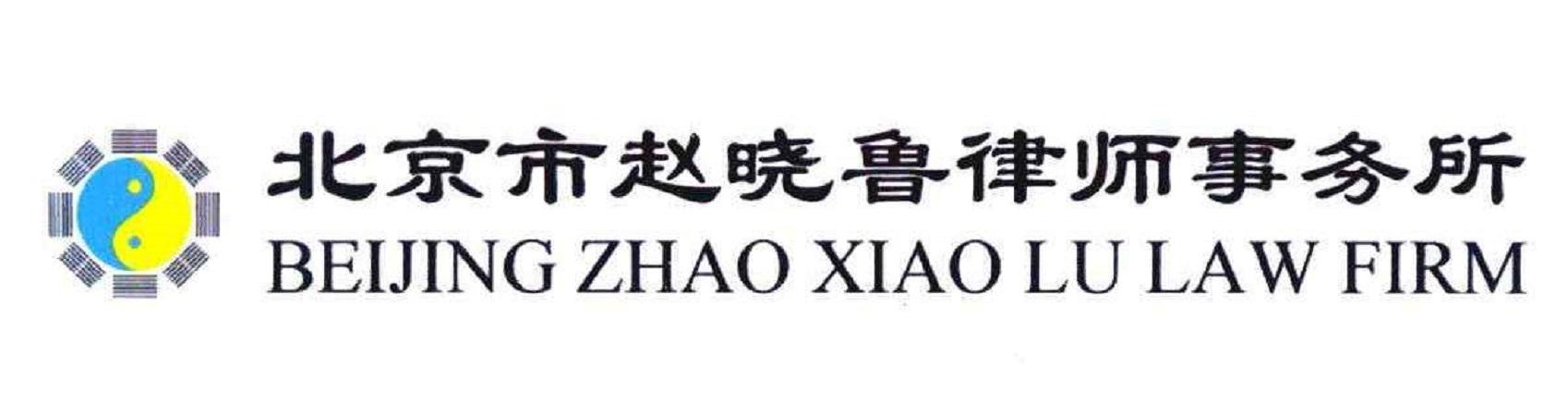 北京市赵晓鲁律师事务所