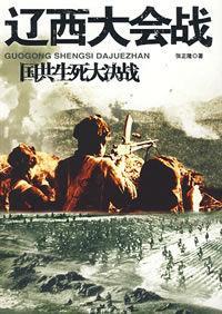 辽西大会战