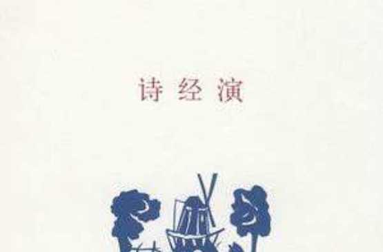 詩經(jīng)演
