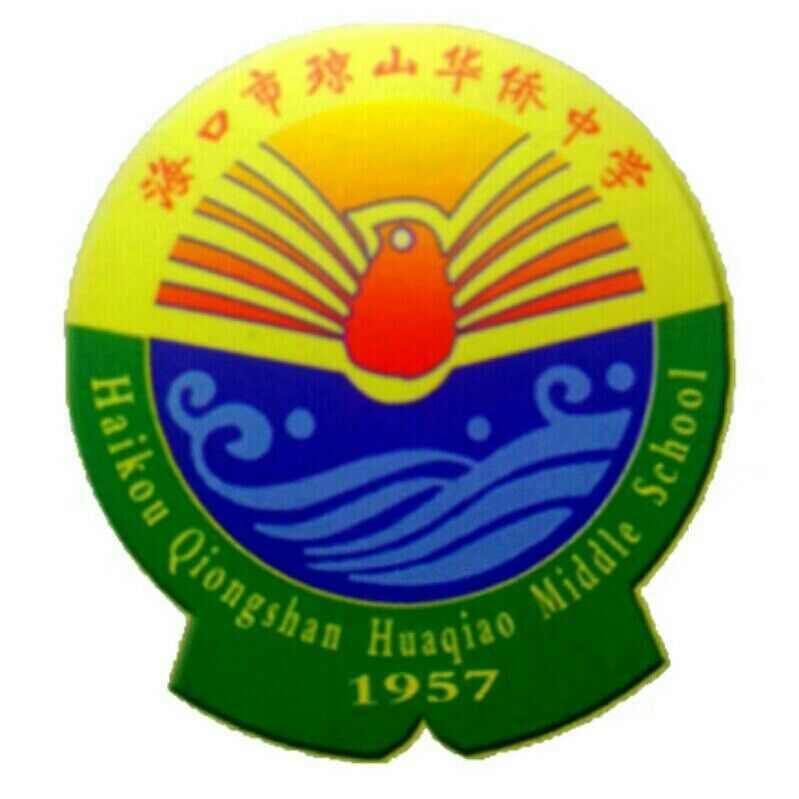 海口市瓊山華僑中學(xué)