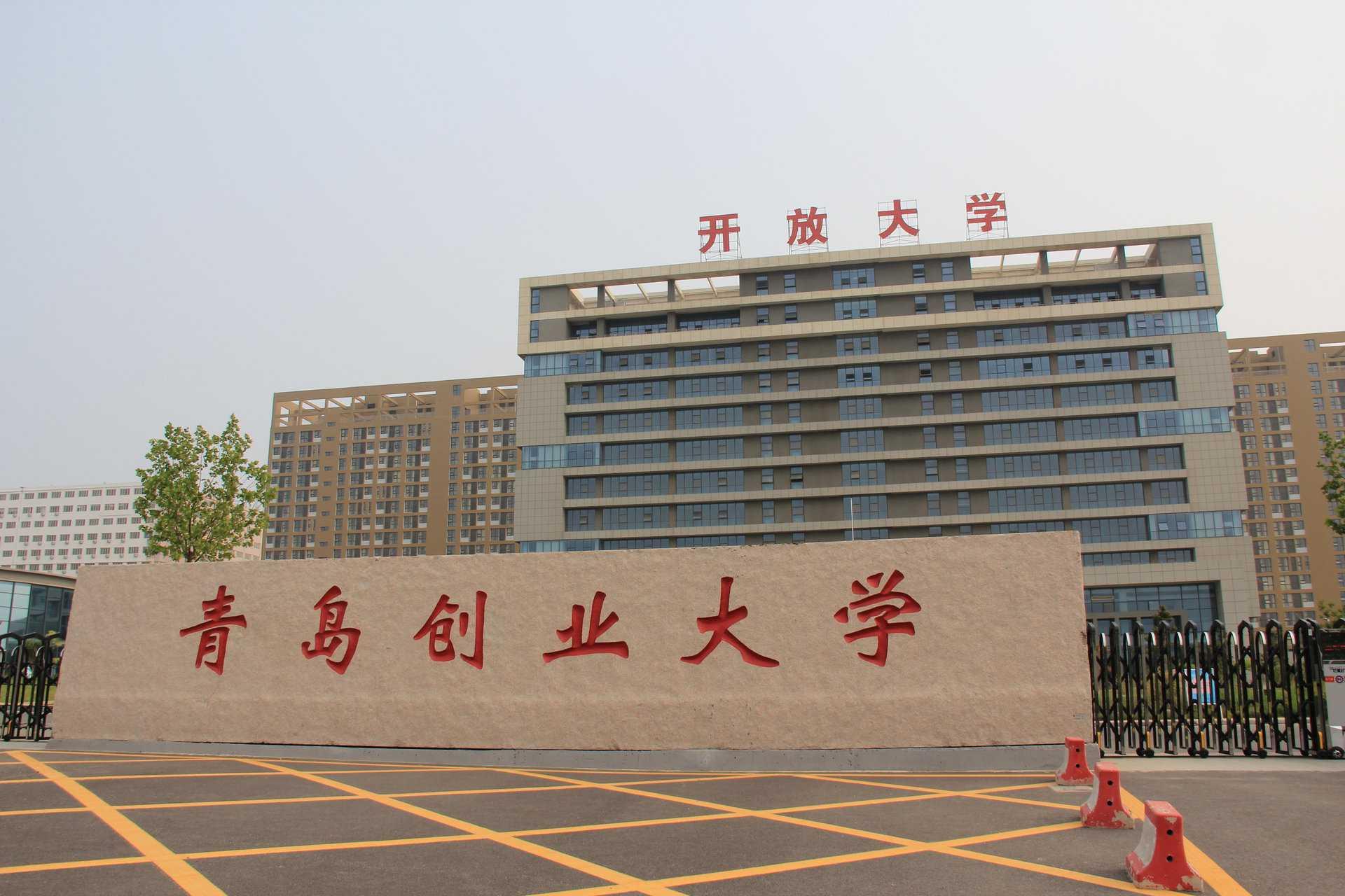 青岛广播电视大学