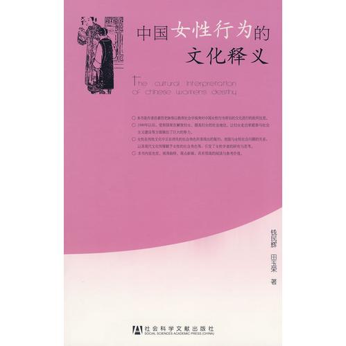 中国女性行为的文化释义