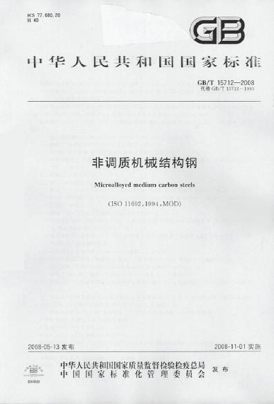 非調(diào)質(zhì)機(jī)械結(jié)構(gòu)鋼