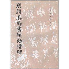 唐顏真卿書(shū)顏勤禮碑