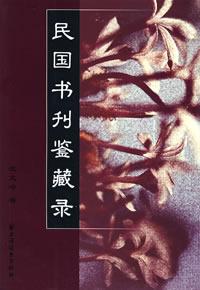 民國書刊鑒藏錄