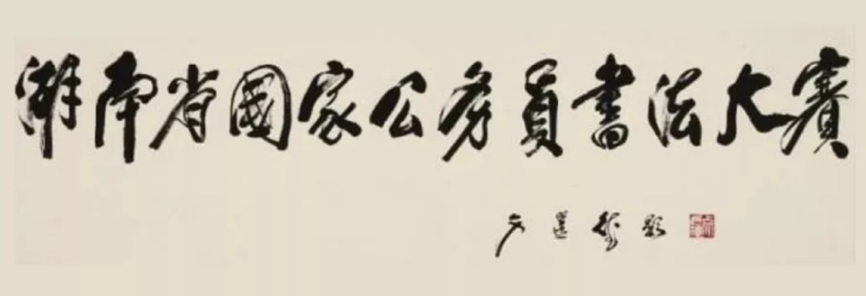 湖南省国家公务员书法大赛