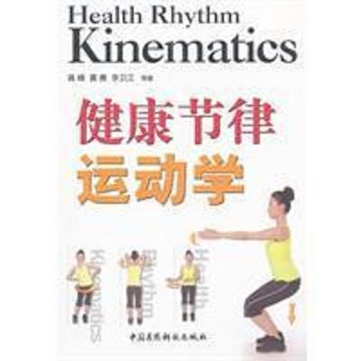 健康節(jié)律運(yùn)動(dòng)學(xué)